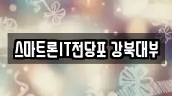 스마트론IT전당포 강북대부