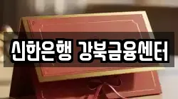 신한은행 강북금융센터