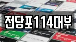 전당포114대부