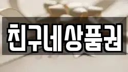 친구네상품권