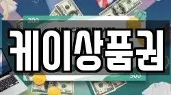 케이상품권