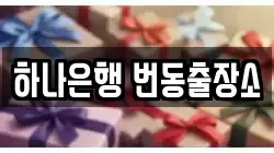 하나은행 번동출장소