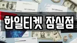 한일티켓 잠실점