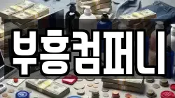 부흥컴퍼니