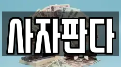 사자판다