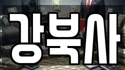 강북사