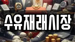 수유재래시장