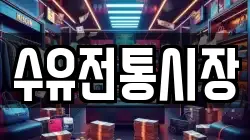 수유전통시장