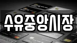 수유중앙시장