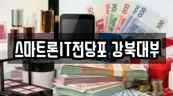 서울특별시 강북구 수유동 전당포, 상품권판매, 상품권매매, 환전