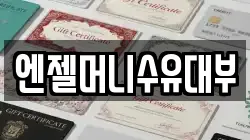 엔젤머니수유대부