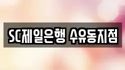 SC제일은행 수유동지점