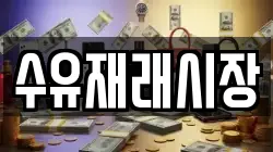 수유재래시장
