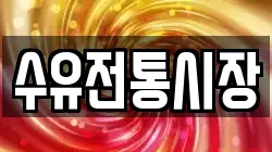 수유전통시장