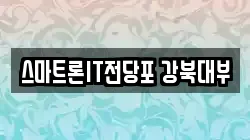 서울특별시 강북구 전당포, 상품권판매, 상품권매매, 환전