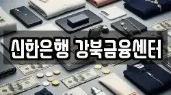 신한은행 강북금융센터
