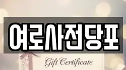 여로사전당포