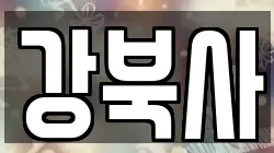 강북사