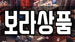 보라상품