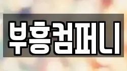 부흥컴퍼니