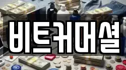 비트커머셜