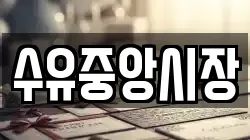 수유중앙시장