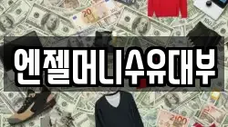 엔젤머니수유대부