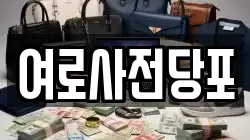 여로사전당포