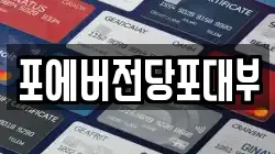 포에버전당포대부