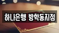 하나은행 방학동지점