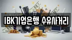 IBK기업은행 수유사거리