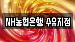 NH농협은행 수유지점