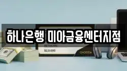하나은행 미아금융센터지점