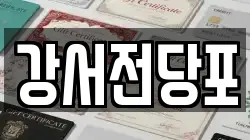 서울특별시 강서구 가양동 전당포, 상품권판매, 상품권매매, 환전