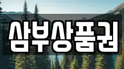 삼부상품권