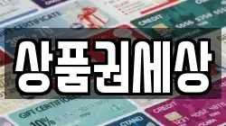 상품권세상