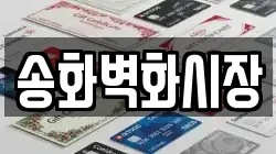 송화벽화시장