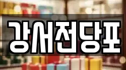 강서전당포