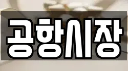공항시장