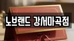 노브랜드 강서마곡점
