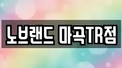 노브랜드 마곡TR점