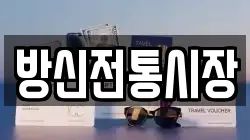 방신전통시장
