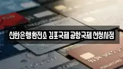 신한은행환전소 김포국제공항국제선청사점