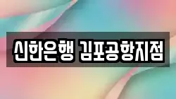 신한은행 김포공항지점
