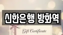 신한은행 방화역