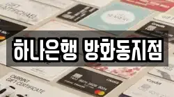 하나은행 방화동지점