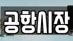 공항시장