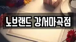 노브랜드 강서마곡점