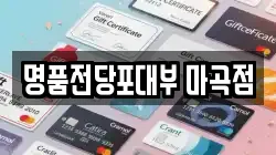 명품전당포대부 마곡점
