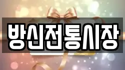 방신전통시장